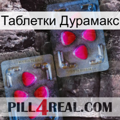 Таблетки Дурамакс 15